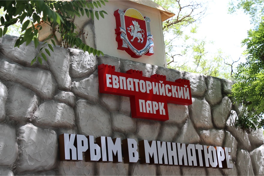 Парк «Крым в миниатюре» в Евпатории